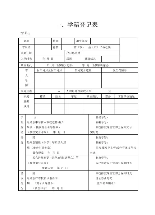 学 籍 登 记 表