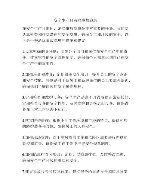 安全生产月消除事故隐患