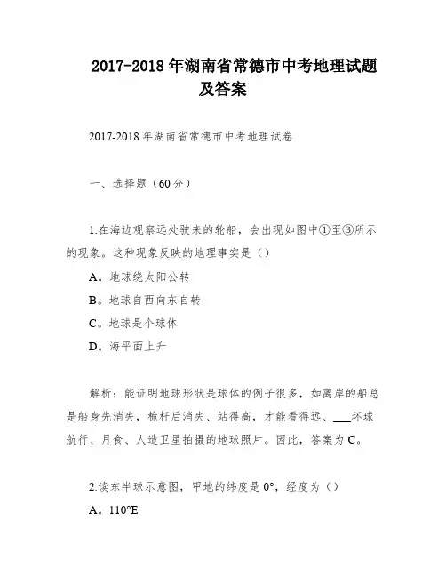 2017-2018年湖南省常德市中考地理试题及答案