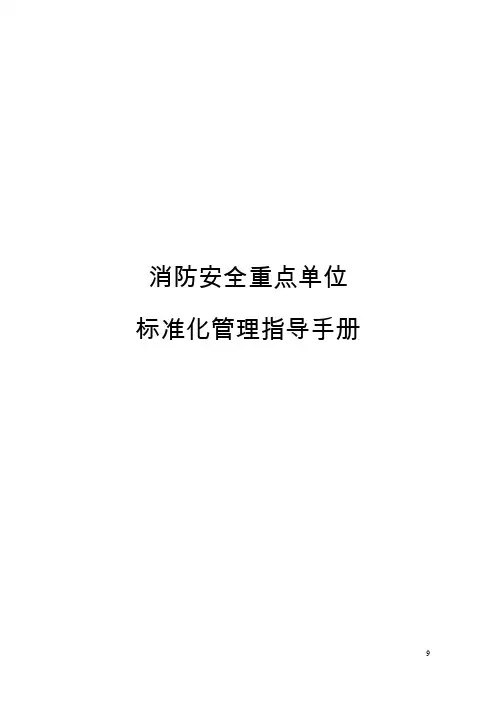 消防安全重点单位标准化管理资料汇编