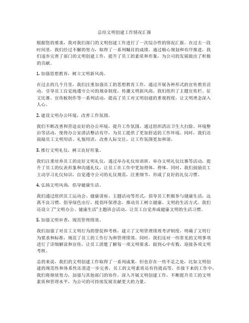总结文明创建工作情况汇报