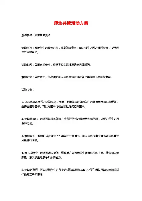 师生共读活动方案