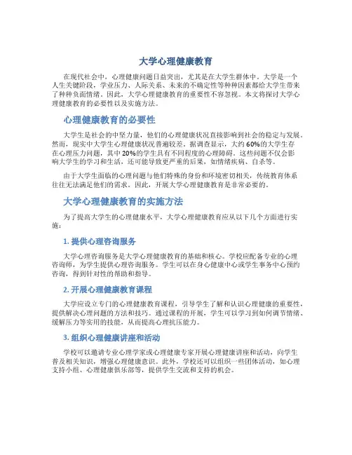 大学心理健康教育论文800字左右