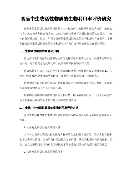 食品中生物活性物质的生物利用率评价研究