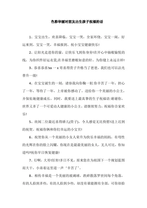 色彩华丽对朋友出生孩子祝福的话