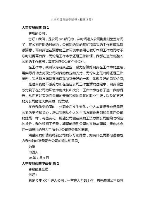 人事专员调薪申请书（精选3篇）