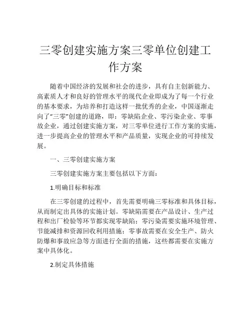 三零创建实施方案三零单位创建工作方案
