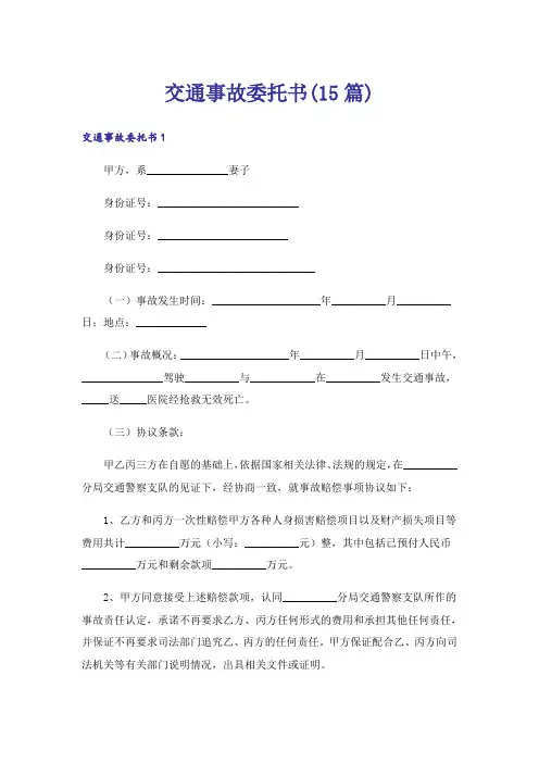交通事故委托书(15篇)