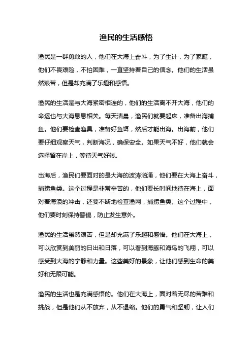 渔民的生活感悟