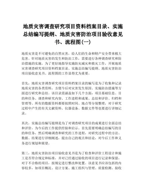 地质灾害调查研究项目资料档案目录、实施总结编写提纲、地质灾害防治项目验收意见书、流程图(一)