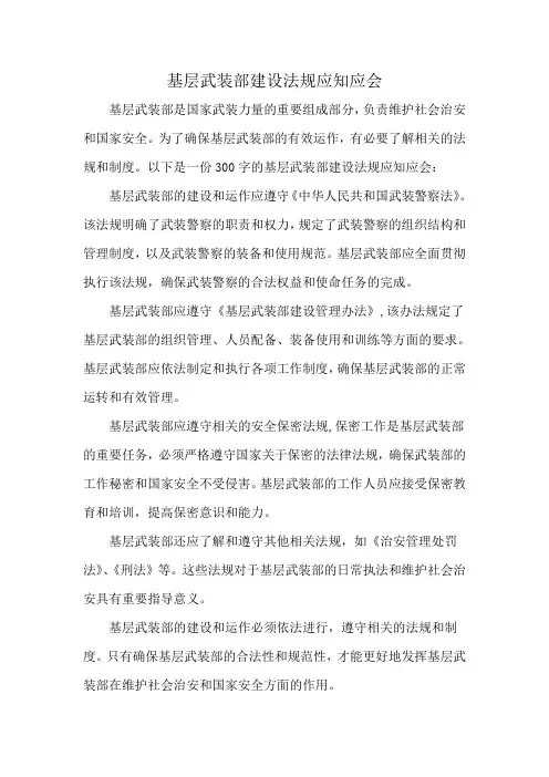 基层武装部建设法规应知应会