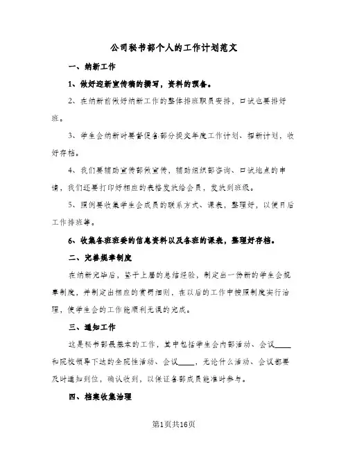公司秘书部个人的工作计划范文(4篇)