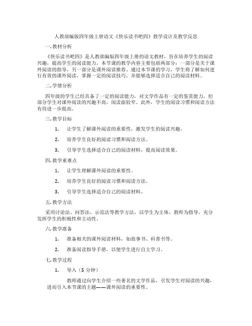 人教部编版四年级上册语文《快乐读书吧四》教学设计及教学反思