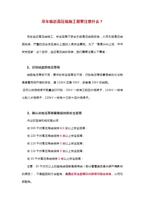 吊车临近高压线施工需要注意什么？