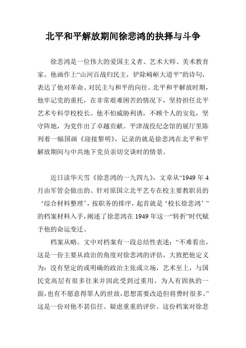 北平和平解放期间徐悲鸿的抉择与斗争
