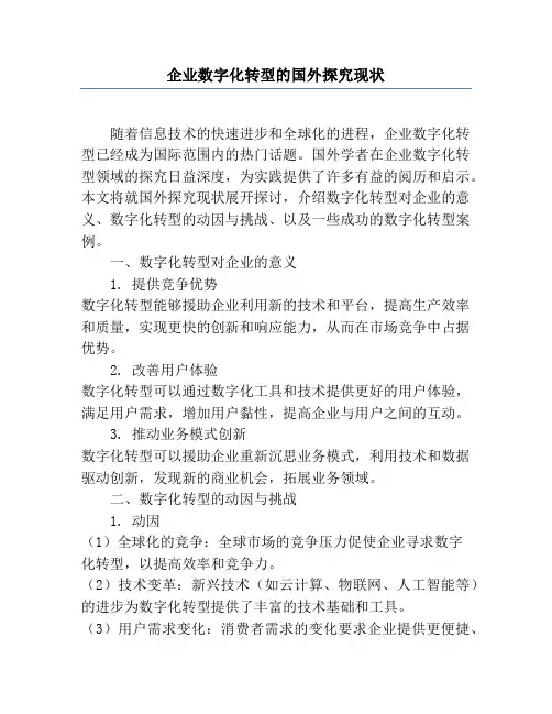 企业数字化转型的国外研究现状