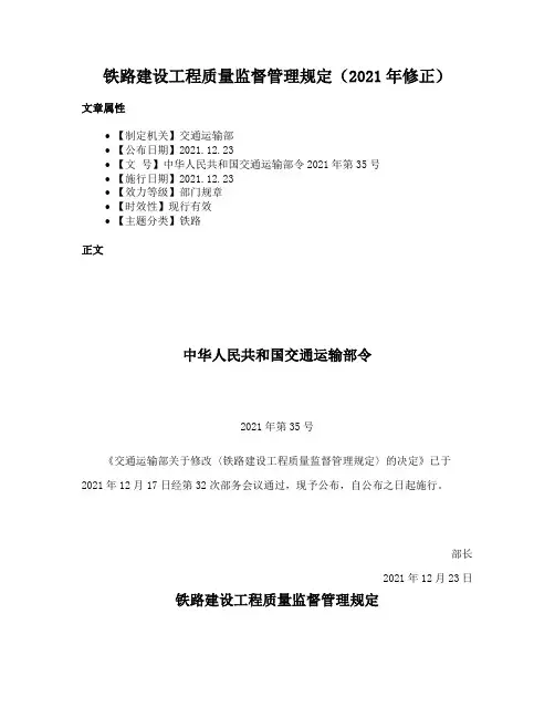 铁路建设工程质量监督管理规定（2021年修正）