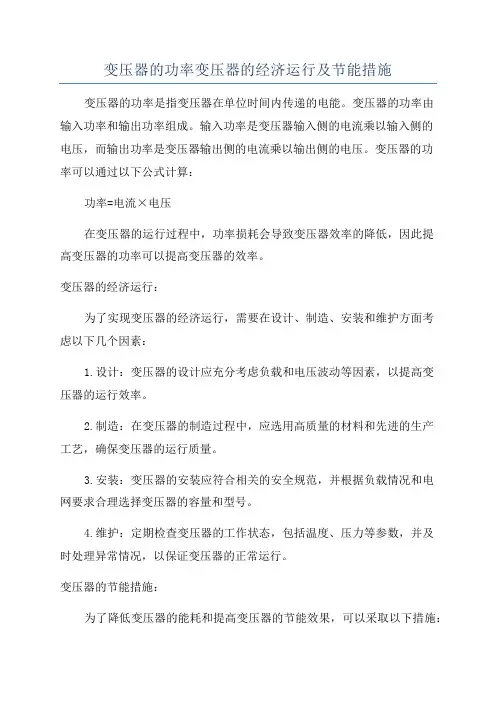 变压器的功率变压器的经济运行及节能措施
