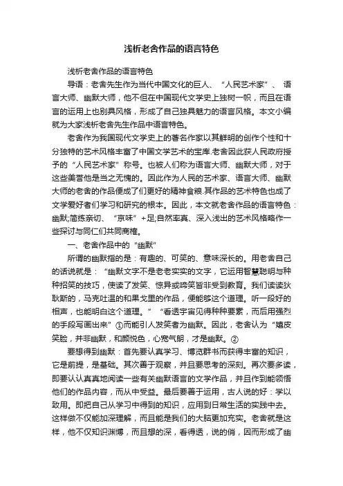 浅析老舍作品的语言特色