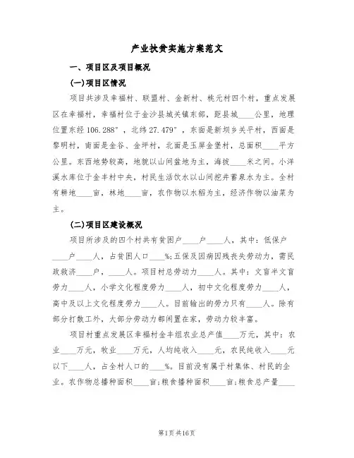 产业扶贫实施方案范文(三篇)