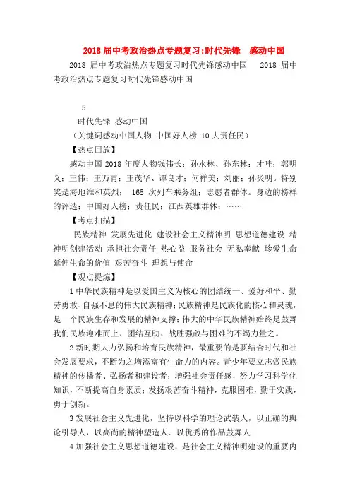 【初三政治试题精选】2018届中考政治热点专题复习-时代先锋  感动中国
