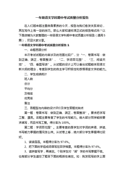 一年级语文学科期中考试质量分析报告