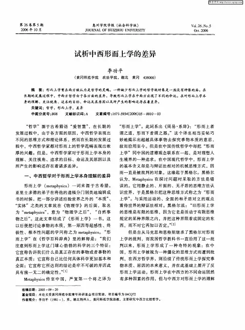 试析中西形而上学的差异