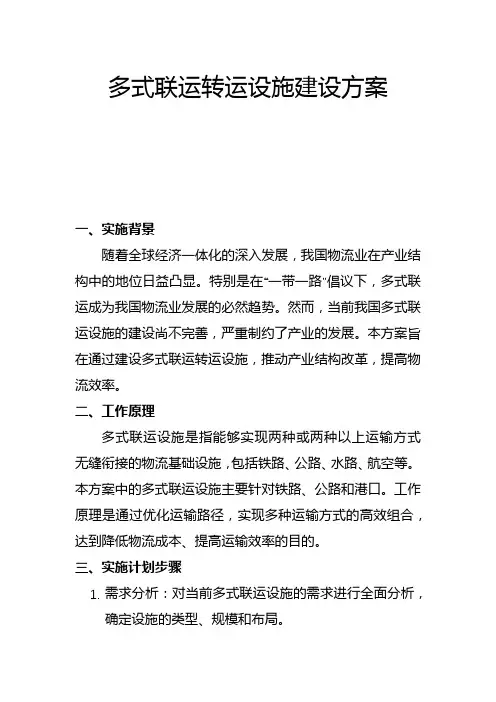 多式联运转运设施建设方案(二)