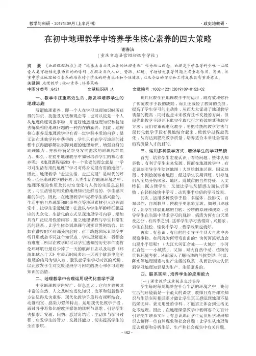 在初中地理教学中培养学生核心素养的四大策略
