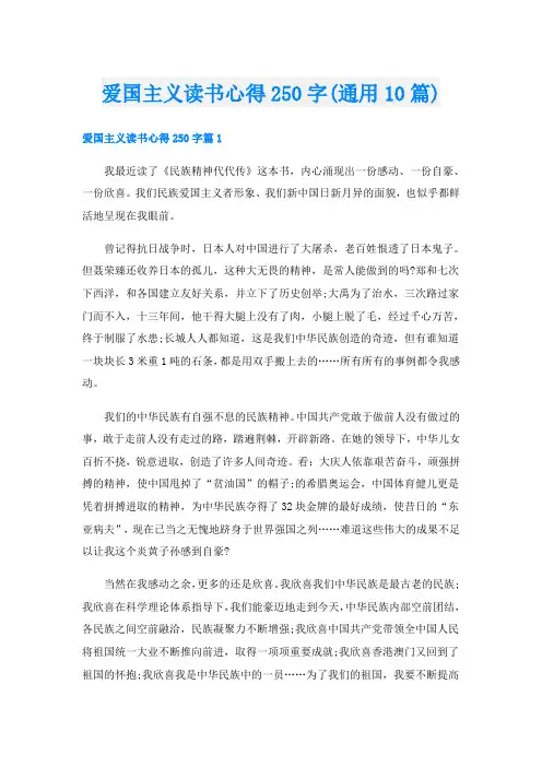 爱国主义读书心得250字(通用10篇)