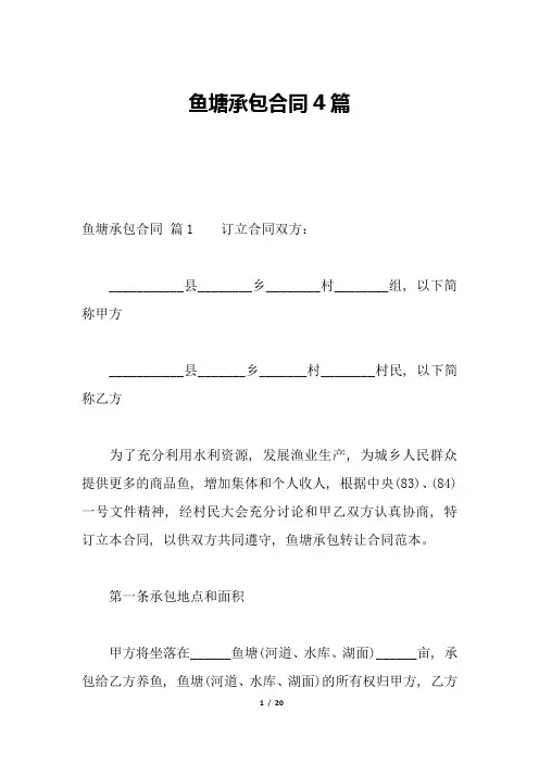 鱼塘承包合同4篇