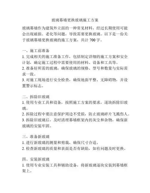 玻璃幕墙更换玻璃施工方案