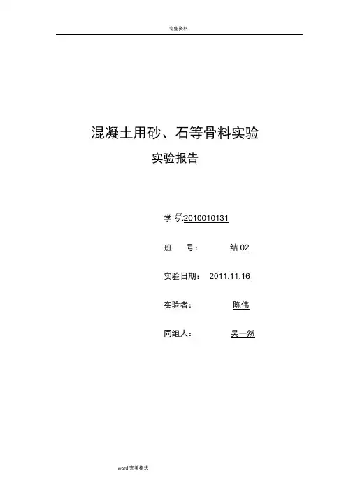 混凝土用砂、石等骨料实验实验报告