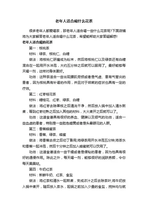 老年人适合喝什么花茶