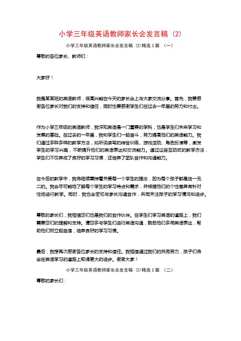 小学三年级英语教师家长会发言稿2篇