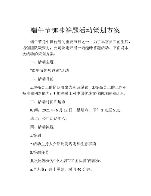 端午节趣味答题活动策划方案