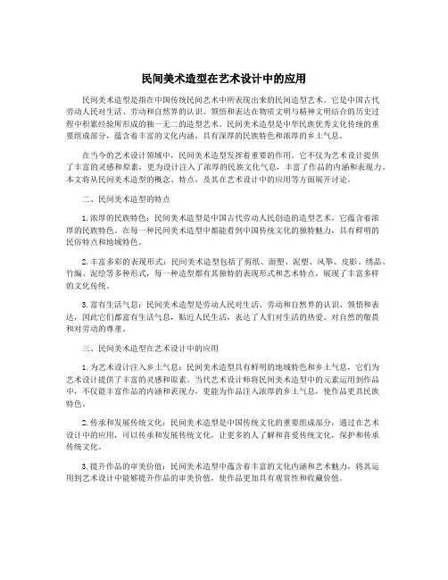 民间美术造型在艺术设计中的应用