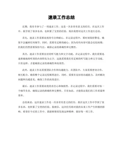 速录工作总结