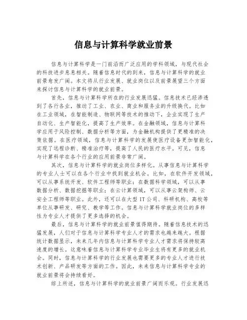 信息与计算科学就业前景