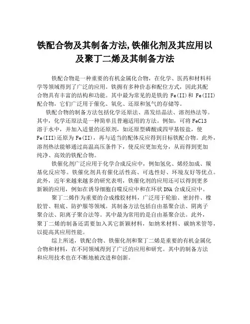 铁配合物及其制备方法,铁催化剂及其应用以及聚丁二烯及其制备方法