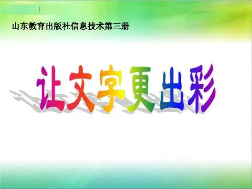 小学信息技术_让文字更出彩教学课件设计