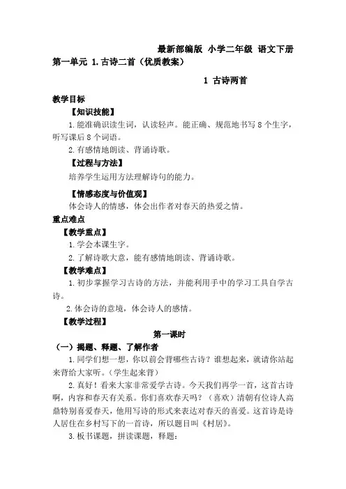 最新部编版 小学二年级 语文下册 第一单元 1.古诗二首(优质教案)