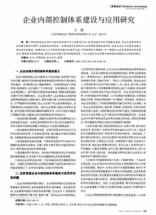 企业内部控制体系建设与应用研究