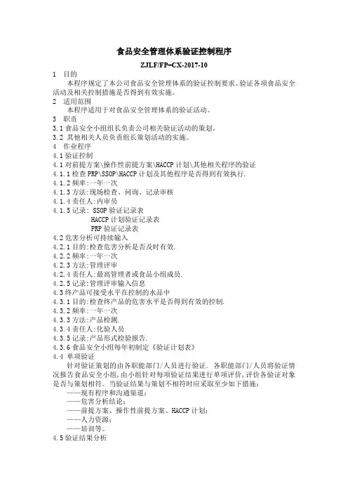 食品安全管理体系验证控制程序1