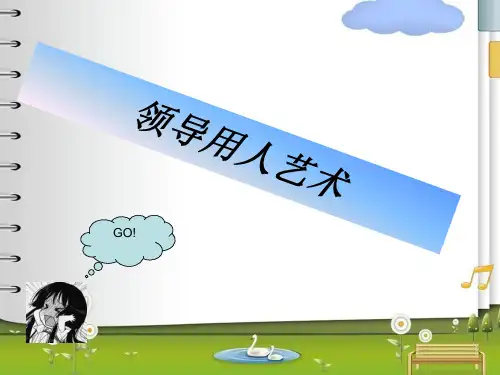 领导用人艺术