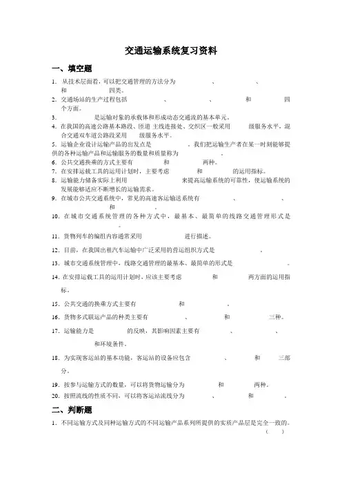 交通运输系统复习资料(1)