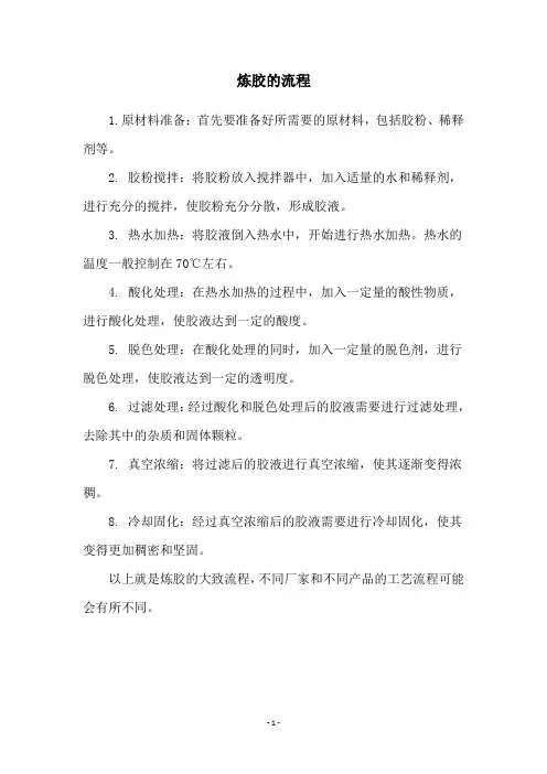 炼胶的流程