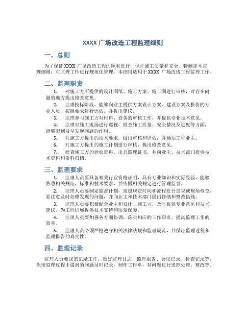 XXXX广场改造工程监理细则