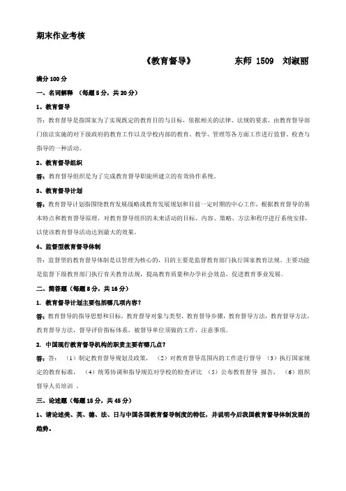 《教育督导》及答案