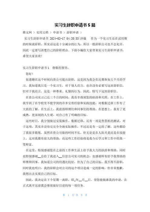 实习生辞职申请书5篇